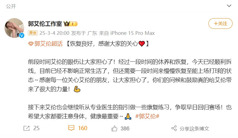  好消息！工作室報平安：郭艾倫眼睛已順利拆線 不影響正常生活