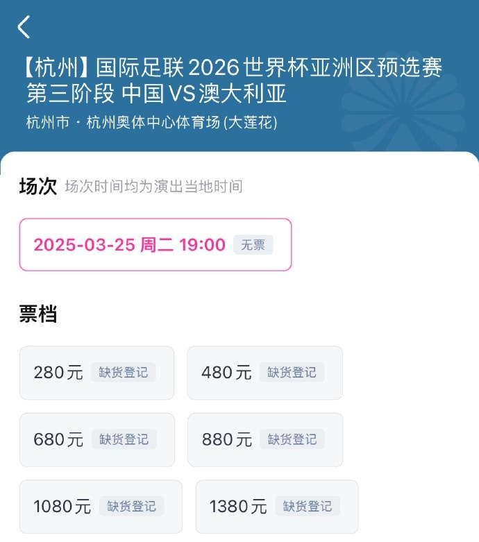  搶到票了嗎？國足世預(yù)賽vs澳大利亞門票開售，各平臺15分鐘即售罄