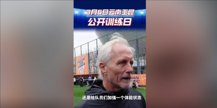  玉昆主帥：打算利用間歇期加強(qiáng)隊員體能狀態(tài)，來備戰(zhàn)接下來的聯(lián)賽