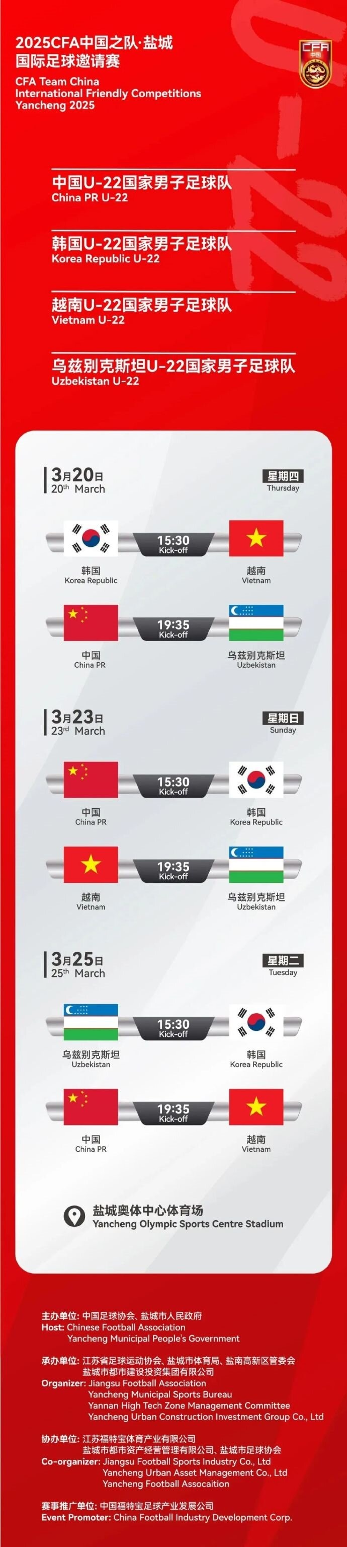  2025CFA中國之隊·鹽城國際足球邀請賽今日開票！
