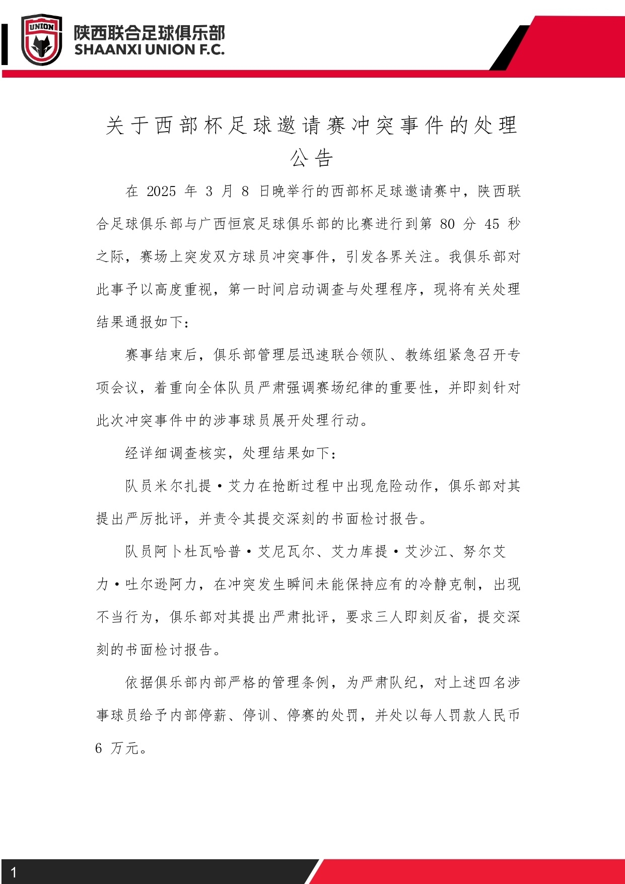  西部杯沖突后續(xù)！陜西聯(lián)合官方：四名涉事球員三停，并罰款6萬(wàn)元