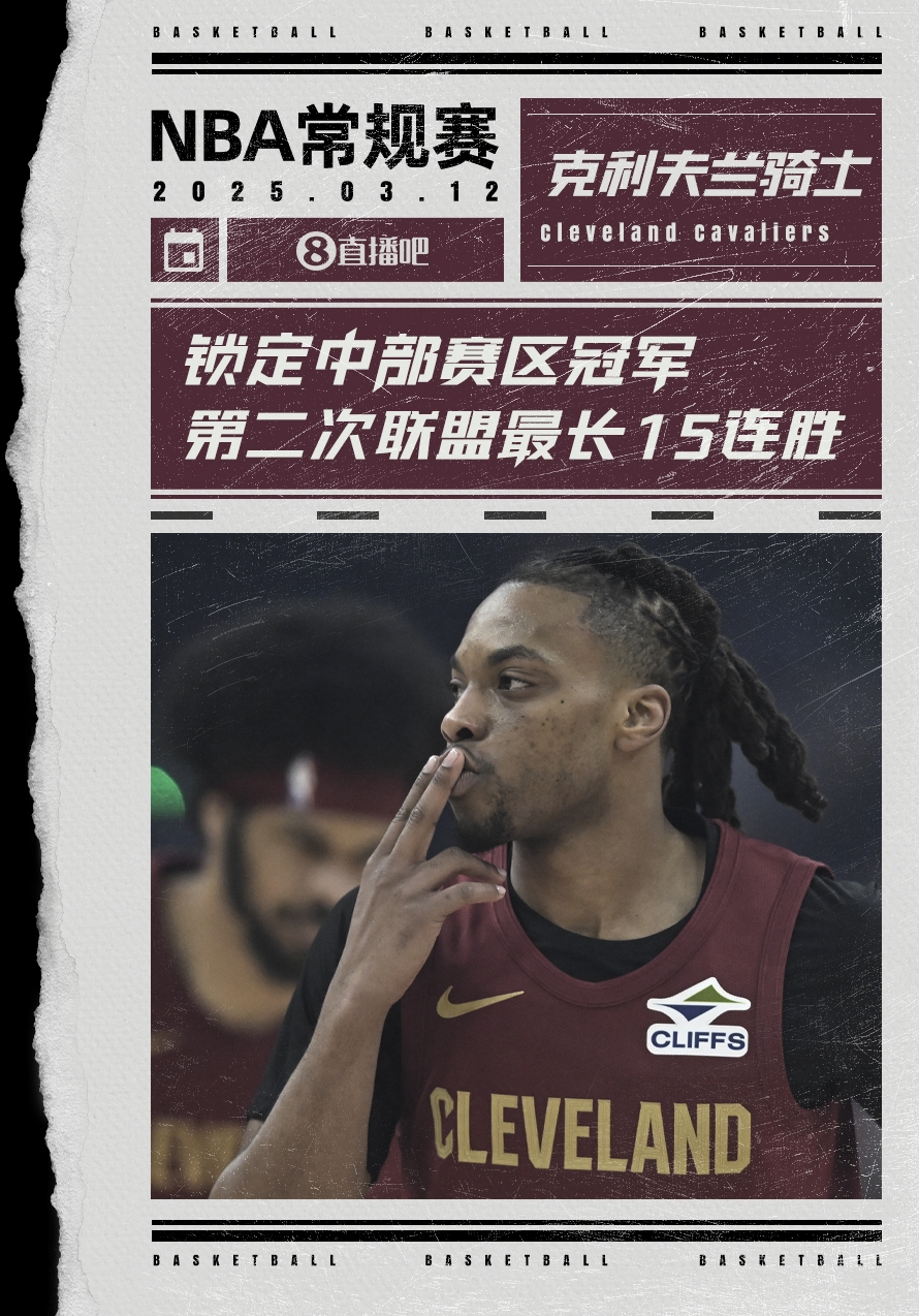  絕對(duì)實(shí)力！騎士賽季第2次取聯(lián)盟最長(zhǎng)15連勝 2018年來(lái)首奪賽區(qū)冠軍