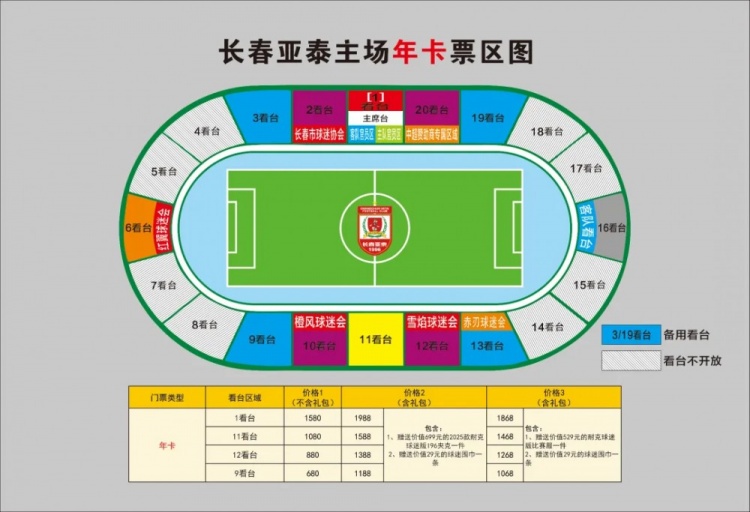  親民！亞泰新賽季票務(wù)方案：年卡最低680元，單場球票最低58元