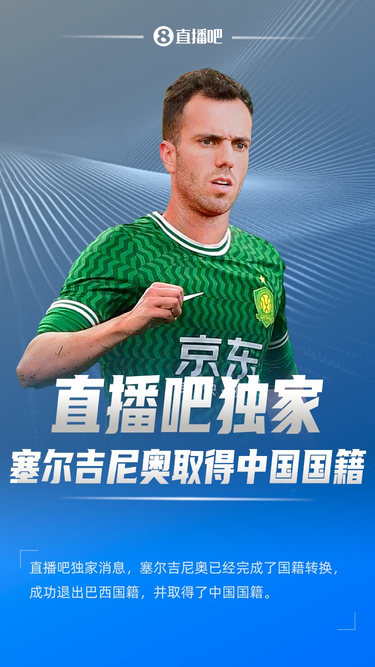  直播吧獨家：塞爾吉尼奧成功退出巴西國籍，取得了中國國籍！