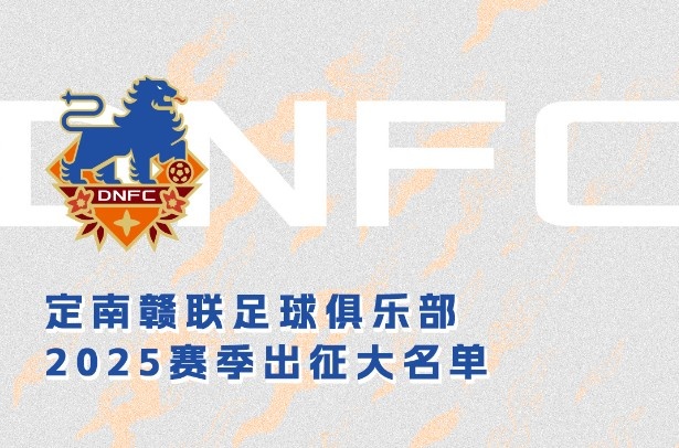  定南贛聯(lián)新賽季一線隊(duì)名單：三外援領(lǐng)銜&共30人入選，唐詩(shī)10號(hào)