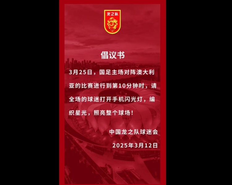  龍之隊倡議：國足vs澳大利亞第10分鐘，全場球迷打開手機閃光燈