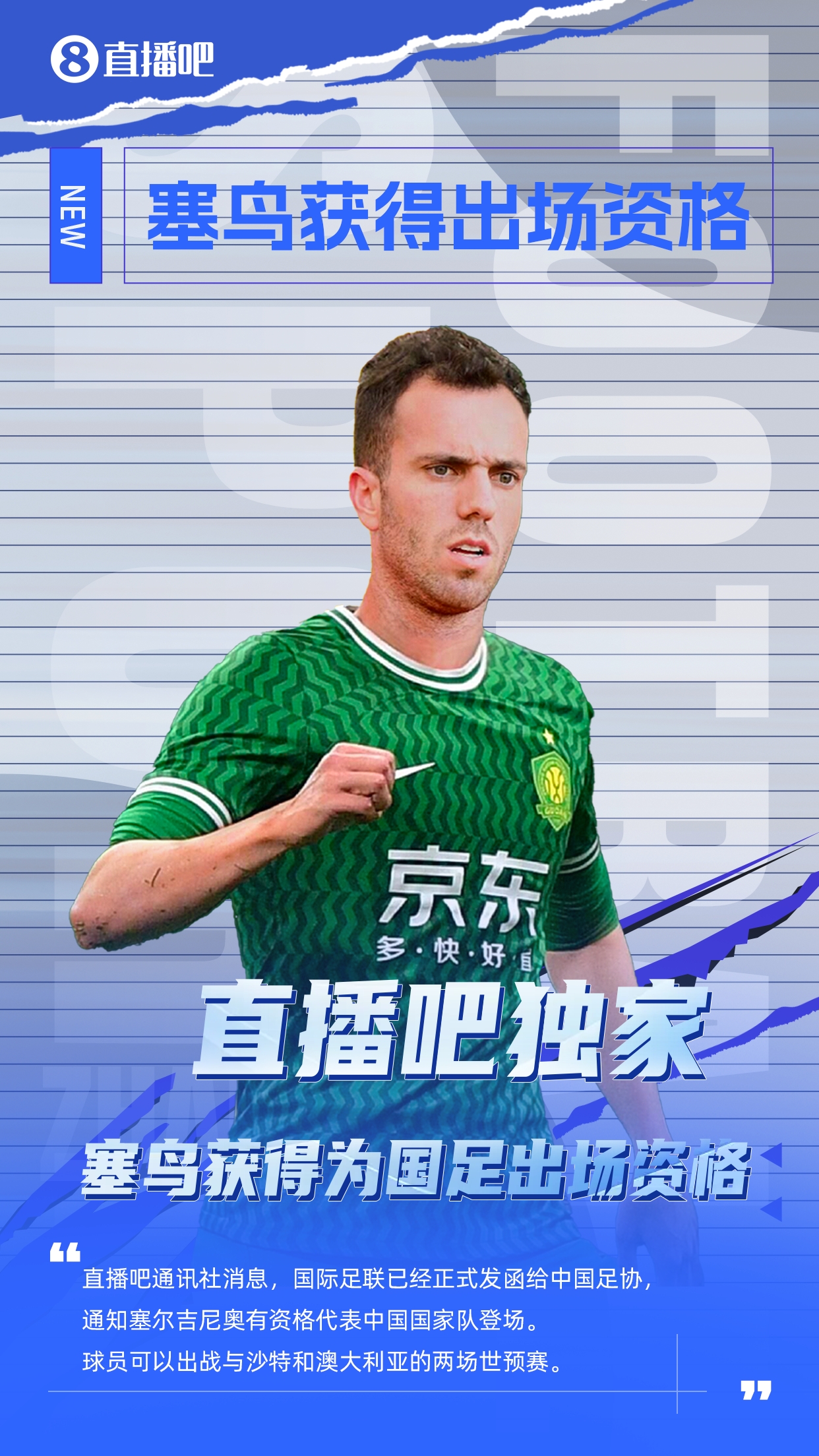  直播吧獨(dú)家：塞鳥出場(chǎng)資格獲FIFA批準(zhǔn)！可出戰(zhàn)對(duì)陣沙特、澳大利亞