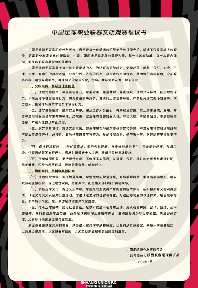  讓我們從自身做起，從每一次觀賽做起，共同打造我的文明賽場