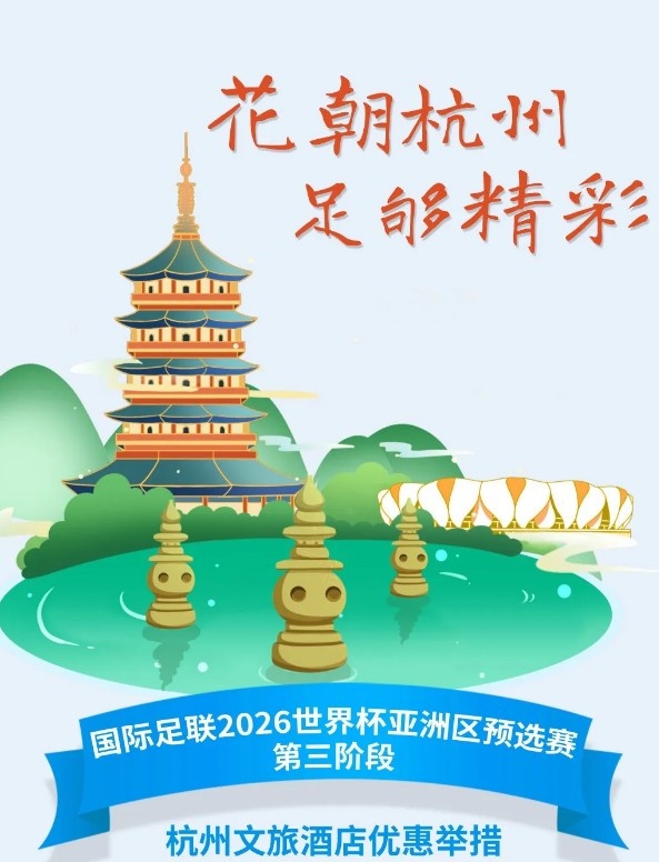  杭州文旅：憑世預(yù)賽門票，可在杭州享受97家酒店及181個(gè)產(chǎn)品優(yōu)惠