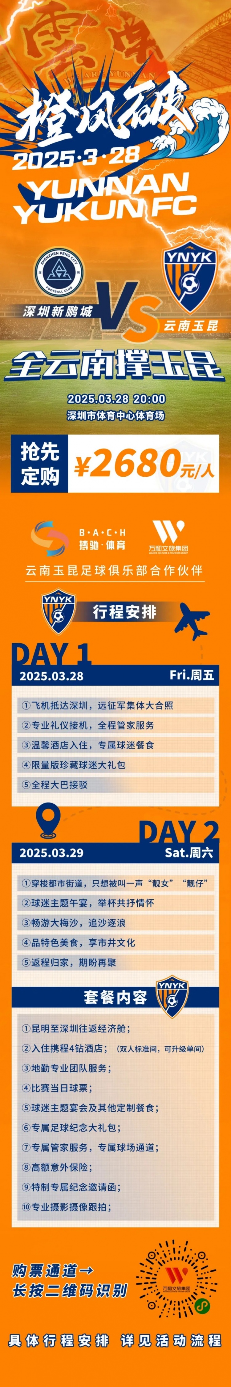  性價(jià)比還行？玉昆推出遠(yuǎn)征球迷套餐，2680元含機(jī)票、球票、住宿等