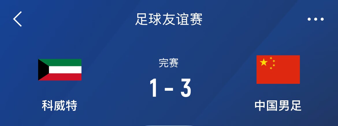  熱身賽-國足3-1科威特，李磊、拜合拉木破門，塞鳥出戰(zhàn)45分鐘