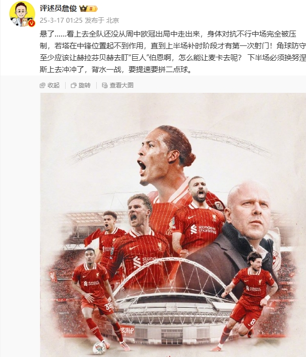  利物浦狀態(tài)低迷，詹俊半場(chǎng)發(fā)文：懸了...還沒從歐冠出局中走出來