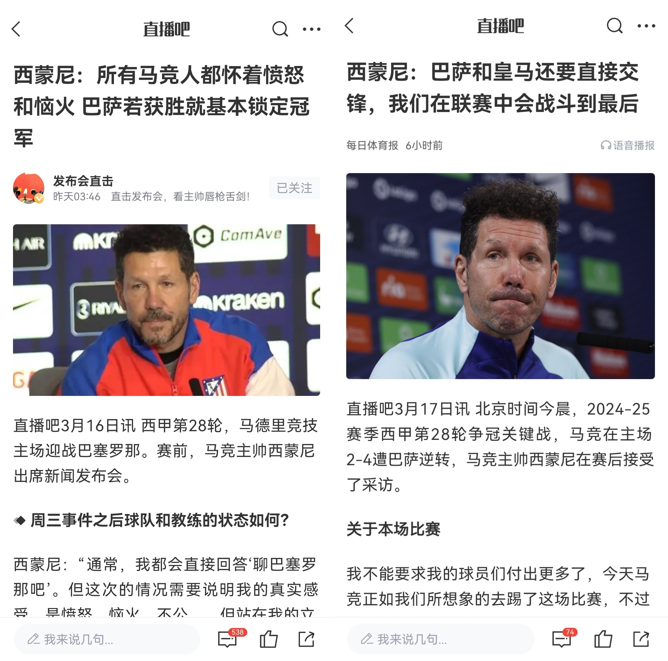  西蒙尼賽前稱(chēng)巴薩取勝基本奪冠，賽后表態(tài)皇薩還要踢我們還有希望
