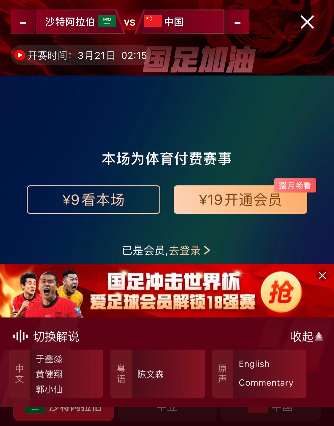  轉(zhuǎn)播平臺顯示，國足客戰(zhàn)沙特9元付費(fèi)直播，日韓等場次同樣付費(fèi)