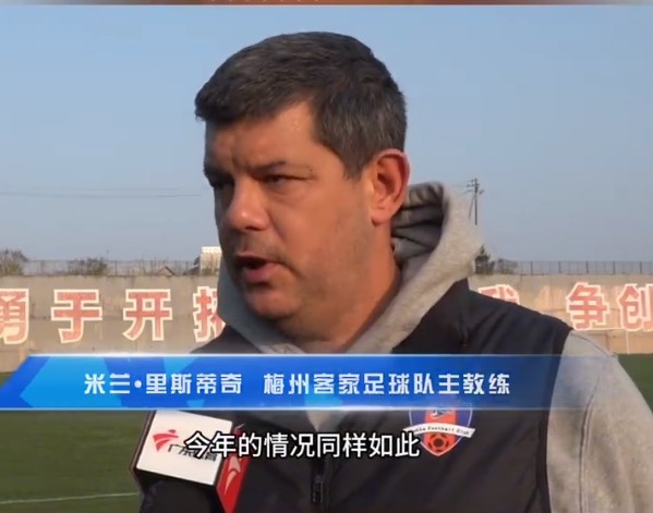  梅州客家主帥：今年我們同樣很困難，球迷支持給予我們更多信心