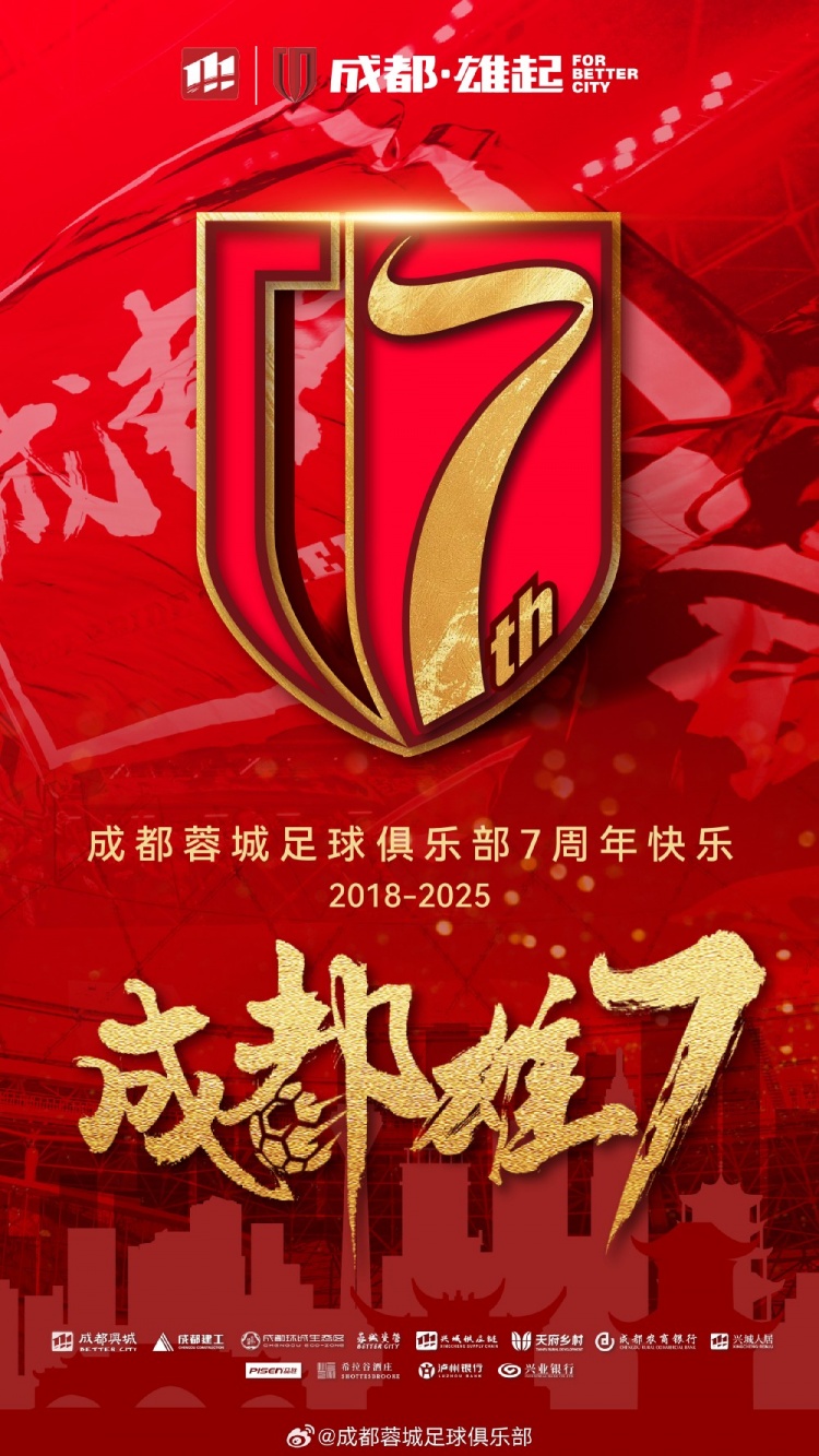  成都蓉城七周年！7年，征途漫漫；未來，請(qǐng)繼續(xù)與我們攜手前行