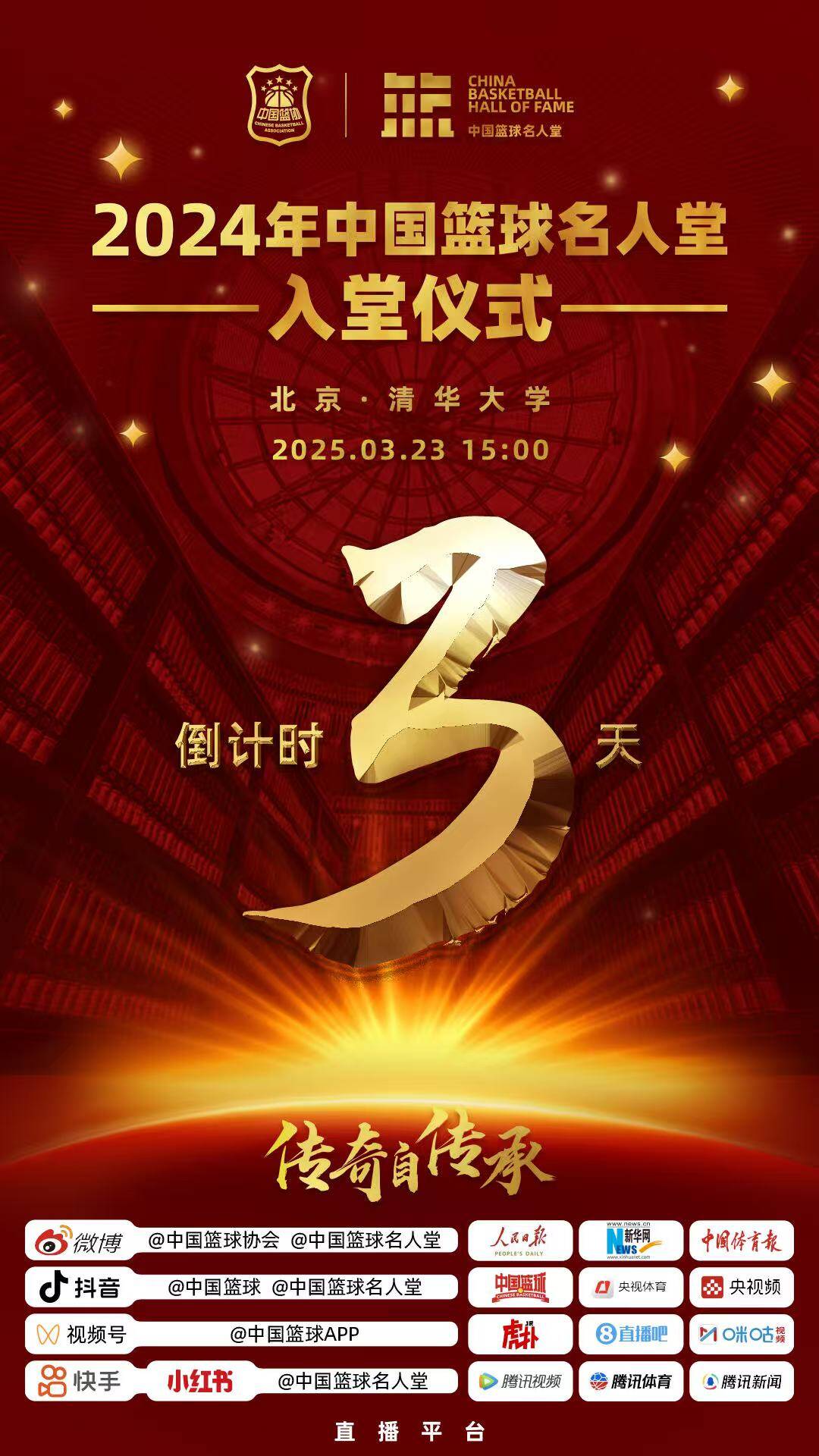  倒計時3天！2024年中國籃球名人堂入堂儀式將于3月23日在清華舉行