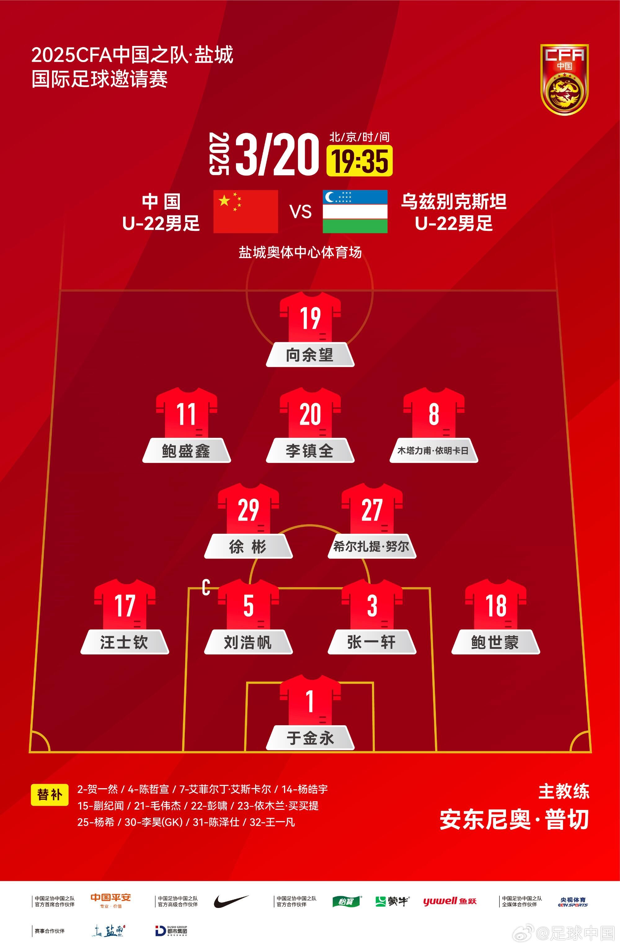  U22國足vs烏茲別克首發(fā)：三名國腳歸來先發(fā)！依木蘭、蒯紀(jì)聞替補(bǔ)