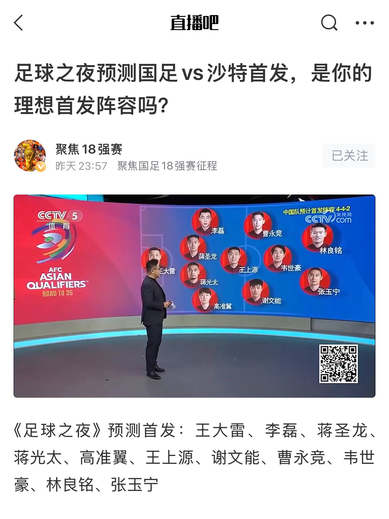  《足球之夜》的厚重！足夜預(yù)測(cè)國(guó)足首發(fā)全對(duì)，甚至場(chǎng)上位置都全中