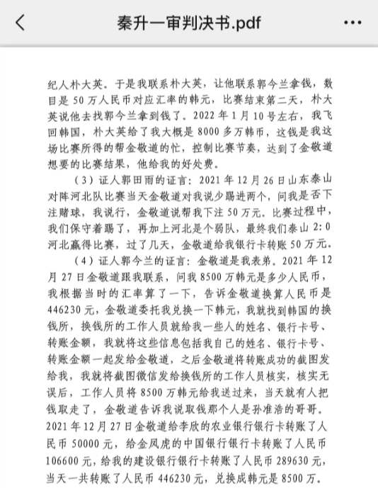  網(wǎng)傳郭田雨證詞：金敬道問我是否賭球我說行，事后給我轉(zhuǎn)了50萬(wàn)