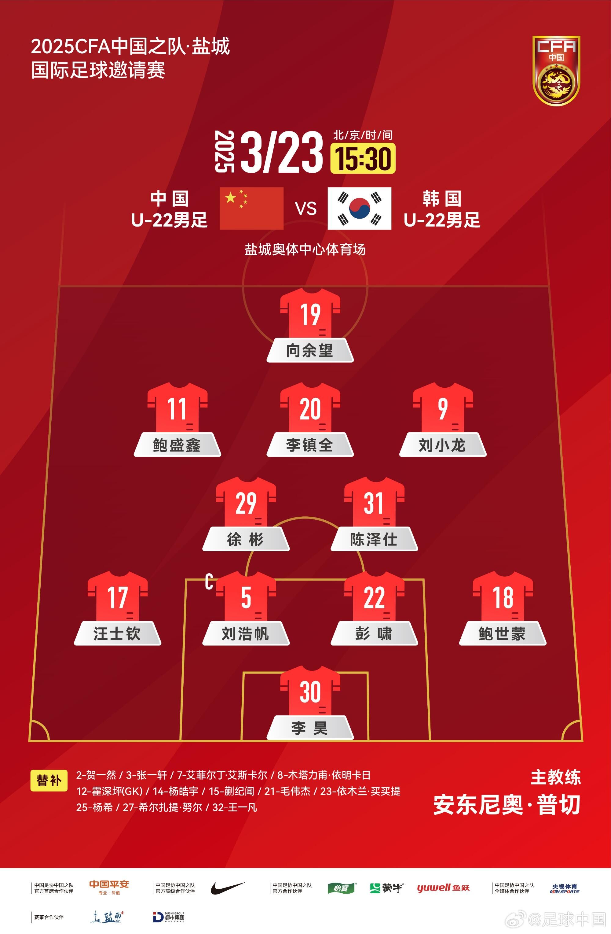  U22國(guó)足vs韓國(guó)首發(fā)：汪士欽、徐彬首發(fā)，依木蘭、蒯紀(jì)聞替補(bǔ)