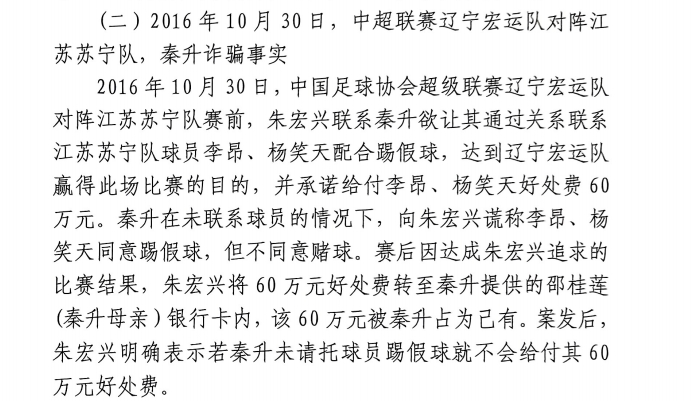  網(wǎng)傳判決書：秦升未聯(lián)系李昂、楊笑天謊稱其同意踢假球，騙取60萬