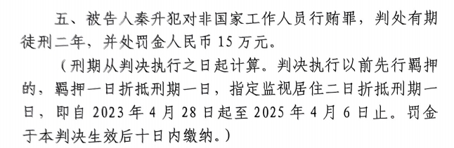  4月6日釋放！網(wǎng)傳秦升被判2年罰款15萬，沒收行賄違法所得90萬