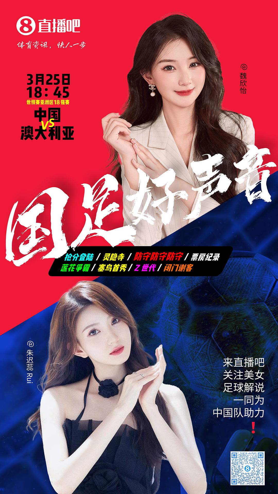  18:45等你！美女解說(shuō)魏欣怡&朱遲蕊陪你看國(guó)足vs澳大利亞，送獎(jiǎng)品