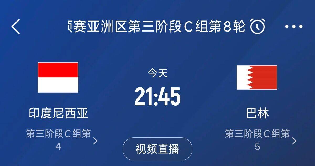  爭(zhēng)4之戰(zhàn)！印尼巴林首回合戰(zhàn)平本輪正面交鋒，加上國(guó)足3隊(duì)均為6分