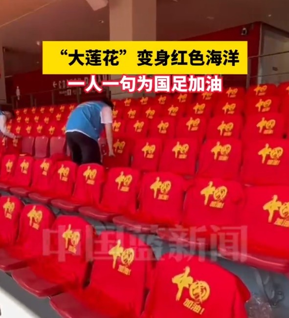  國(guó)足主場(chǎng)座位擺滿寫(xiě)有“中國(guó)”字樣的助威服，觀眾席變紅色海洋