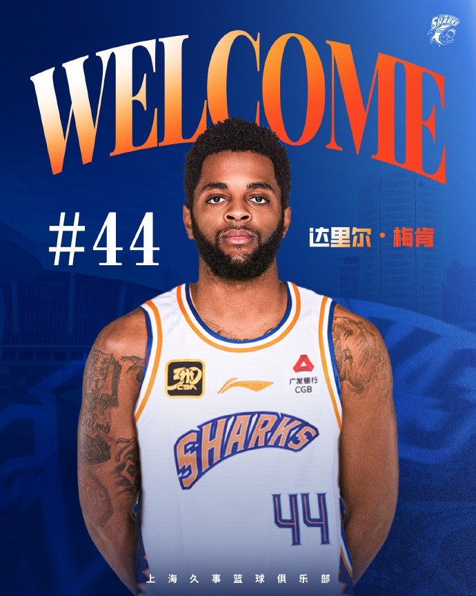  上賽季在深圳場均18.9分6.1助！CBA官方：上海注冊達里爾-梅肯