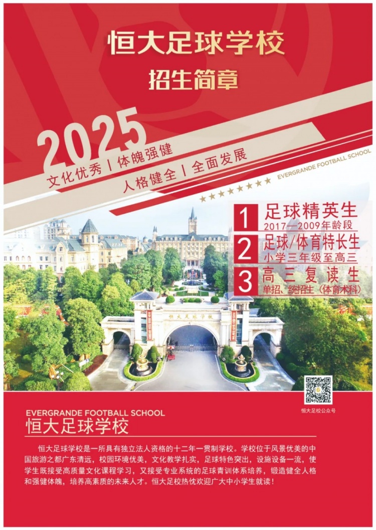  恒大足球?qū)W校發(fā)布2025招生簡(jiǎn)章，學(xué)費(fèi)16500元-23500元/學(xué)期