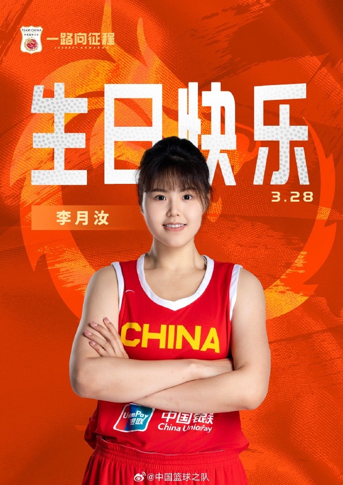  26歲生日快樂(lè) ！籃協(xié)官方祝福李月汝：健康漲球 再接再厲！