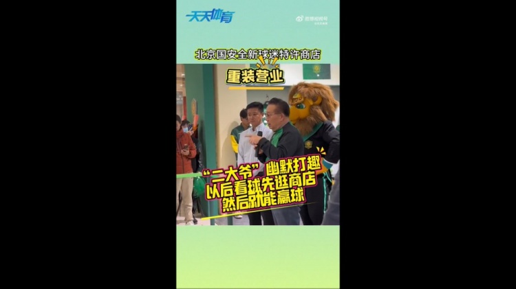  京媒：國安球迷特許商店重裝營業(yè)，曹永競、張源出席剪彩儀式