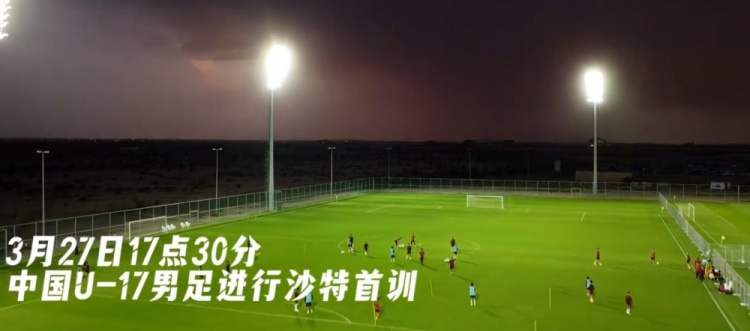  U17國(guó)足抵達(dá)沙特阿拉伯城市塔伊夫，備戰(zhàn)一周后打響的U17亞洲杯