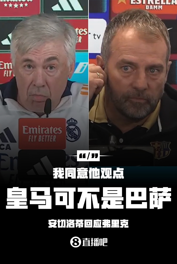  隔空較勁??安切洛蒂回應(yīng)弗里克：同意他說的，皇馬可不是巴薩