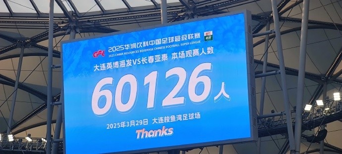  中超第一主場？！大連英博隊史中超首個主場球迷破6萬，歷史第2高