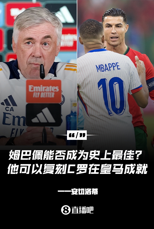  姆巴佩會(huì)成為史上最佳嗎？安帥：很難，他能實(shí)現(xiàn)C羅在皇馬的成就