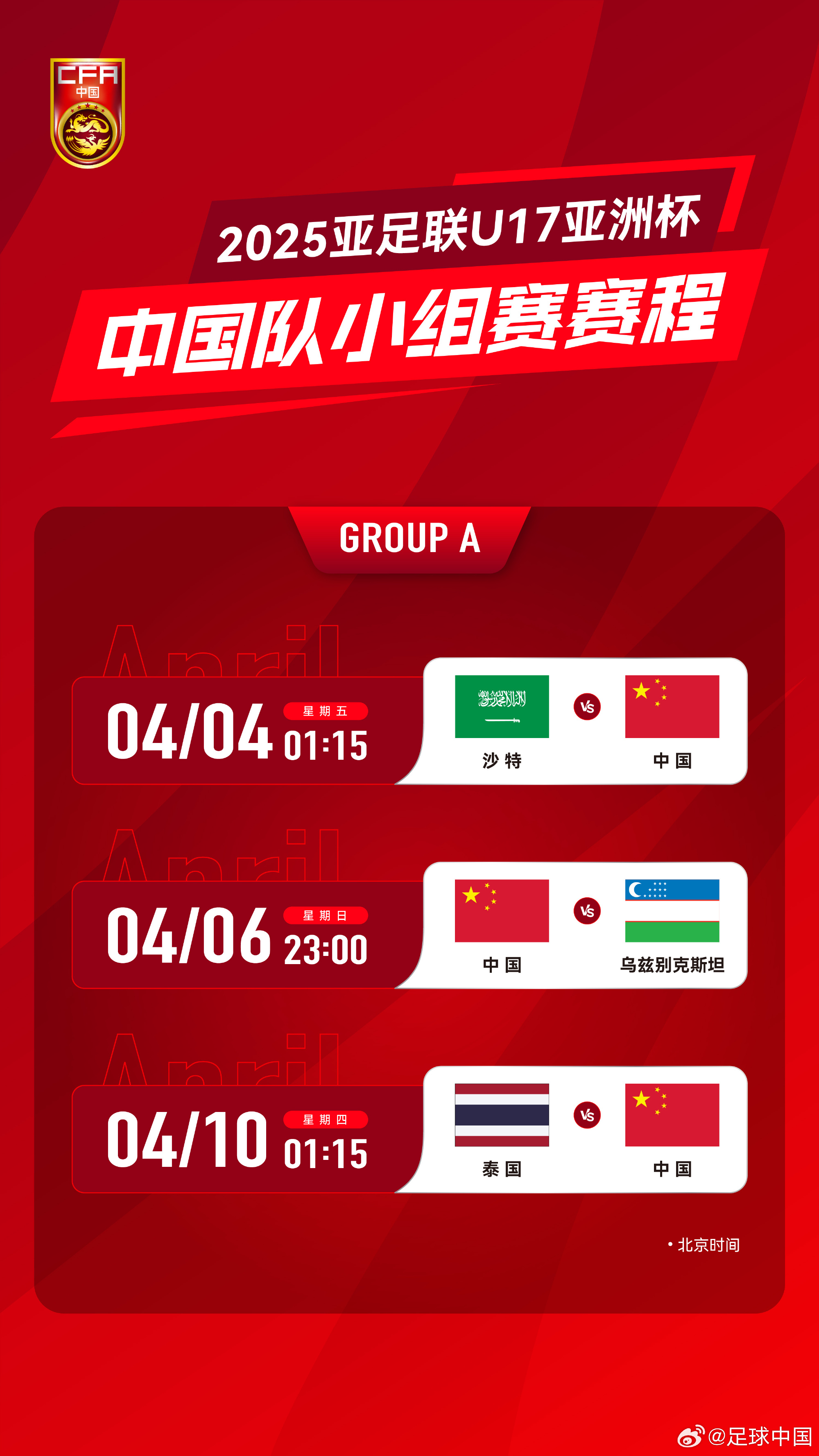  沖擊世少賽！U17亞洲杯4月4日開始，愛奇藝獨播＆央視無轉(zhuǎn)播計劃