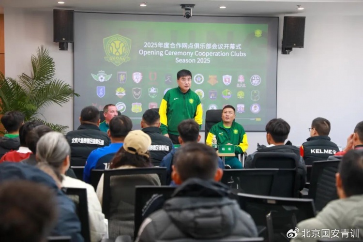  國安召開2025青訓合作網(wǎng)點俱樂部會議，青訓合作機構(gòu)已達33家